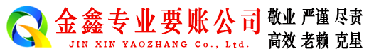 璧山金鑫清债公司